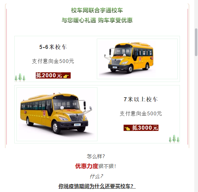 買(mǎi)到就是賺到!校車(chē)網(wǎng)聯(lián)合宇通校車(chē)送您3月購(gòu)車(chē)大驚喜! 買(mǎi)到就是賺到!校車(chē)網(wǎng)聯(lián)合宇通校車(chē)送您3月購(gòu)車(chē)大驚喜!