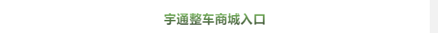 買(mǎi)到就是賺到!校車(chē)網(wǎng)聯(lián)合宇通校車(chē)送您3月購(gòu)車(chē)大驚喜! 買(mǎi)到就是賺到!校車(chē)網(wǎng)聯(lián)合宇通校車(chē)送您3月購(gòu)車(chē)大驚喜!