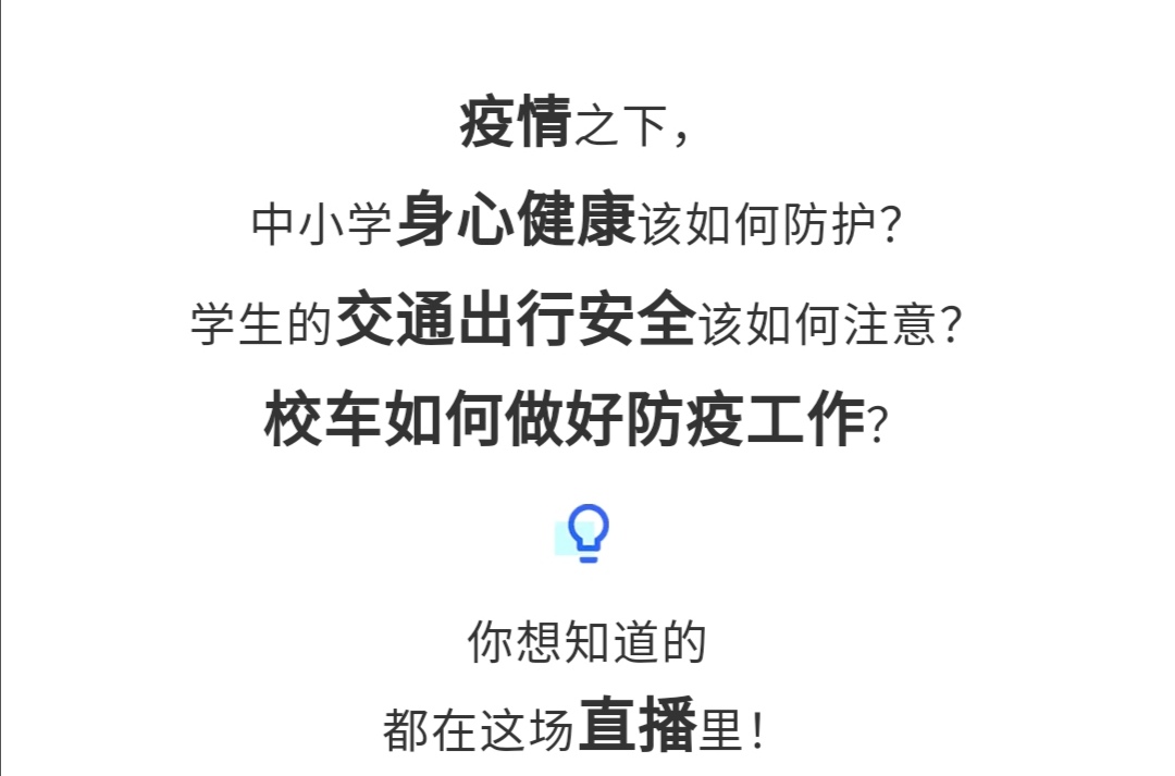 守護(hù)疫情下的孩童健康與安全，校車網(wǎng)與您相約本周五看宇通公益直播！