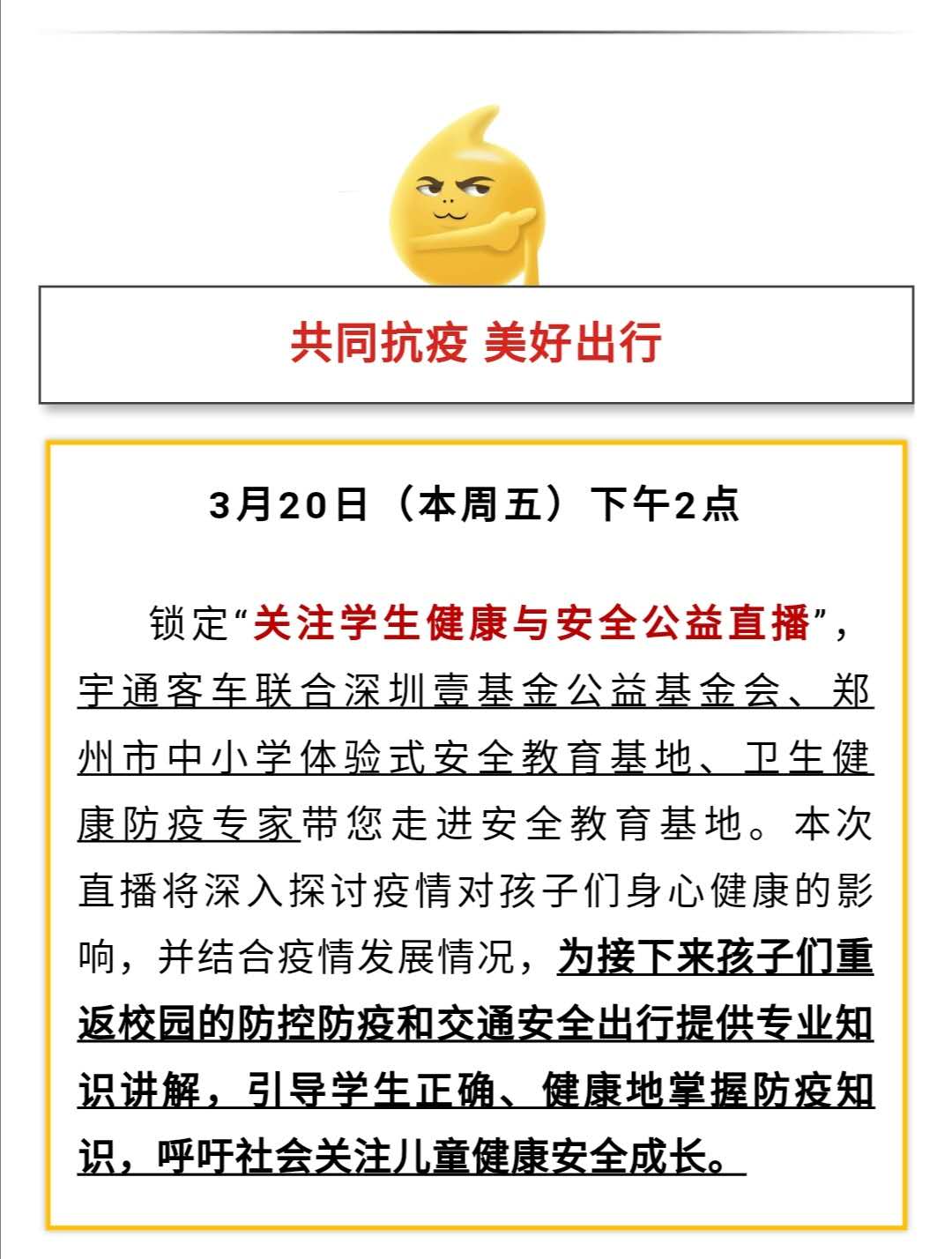 守護(hù)疫情下的孩童健康與安全，校車網(wǎng)與您相約本周五看宇通公益直播！