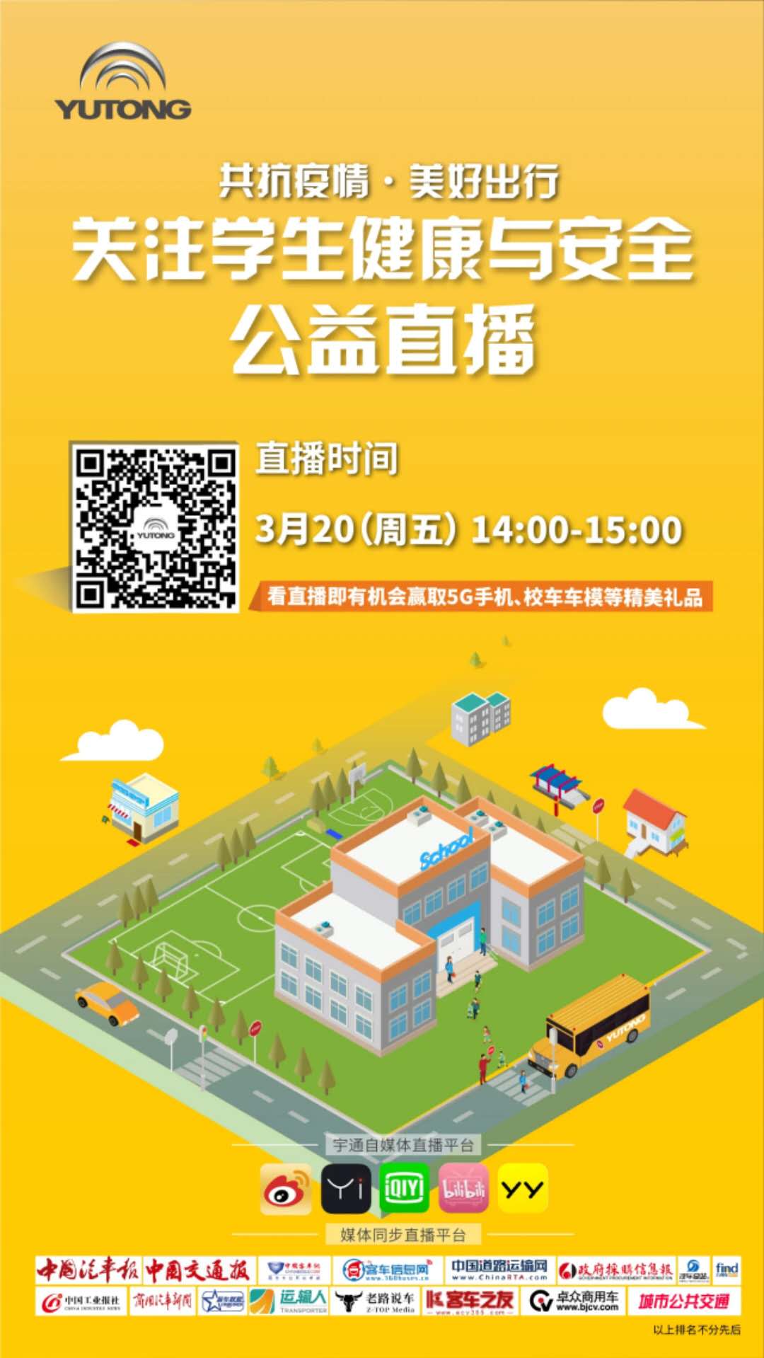 守護(hù)疫情下的孩童健康與安全，校車網(wǎng)與您相約本周五看宇通公益直播！