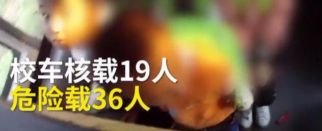 山西運城校車硬塞進36個娃！被查后司機說出的理由，民警無語了